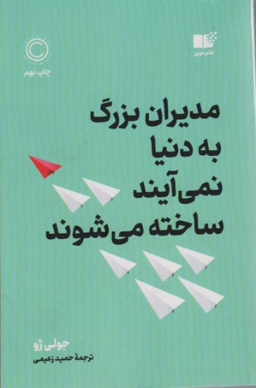 تصویر  مدیران بزرگ به دنیا نمی آیند،ساخته می شوند (زمانی که همه چشم ها به شماست،چکار باید بکنید)